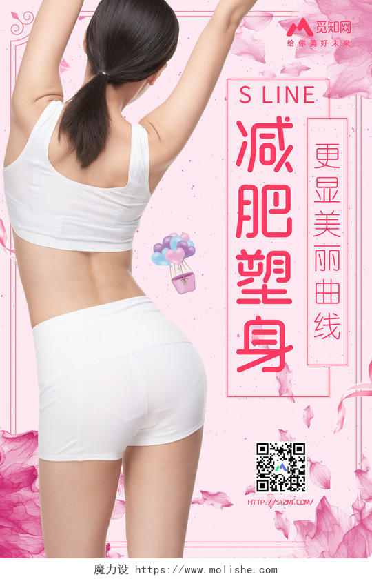 减肥塑身更显美丽曲线粉色女性宣传促销海报